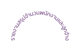 รายงานสร ปจำนวนพน กงานและล กจ าง